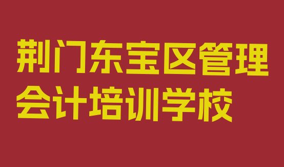 十大2024年荆门东宝区学管理会计学费大概多少钱，值得关注排行榜