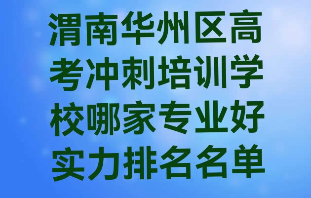 十大渭南华州区高考冲刺培训学校哪家专业好实力排名名单排行榜