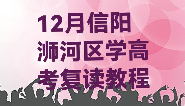 十大12月信阳浉河区学高考复读教程排行榜