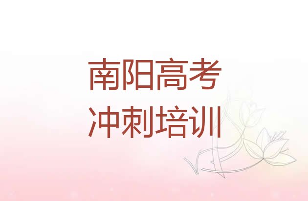 十大南阳宛城区高考补习培训机构名单更新汇总排行榜