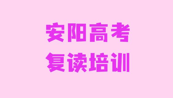 十大2024年安阳水冶街道比较好的高考复读教育培训机构，怎么挑选排行榜