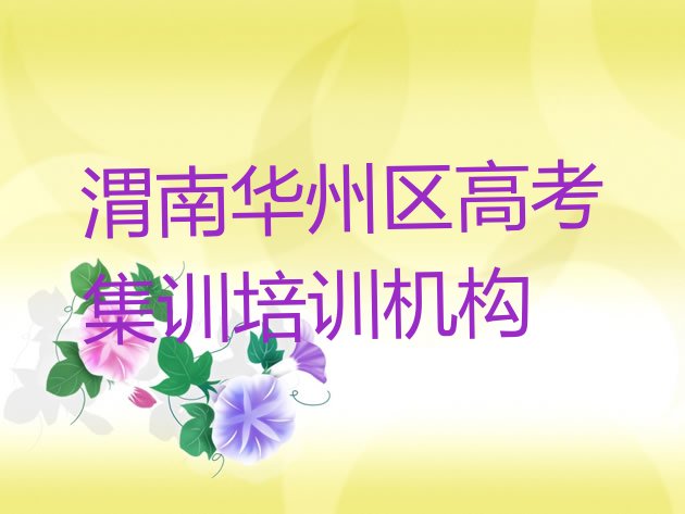 十大2024年渭南华州区高考集训课程培训班排行榜