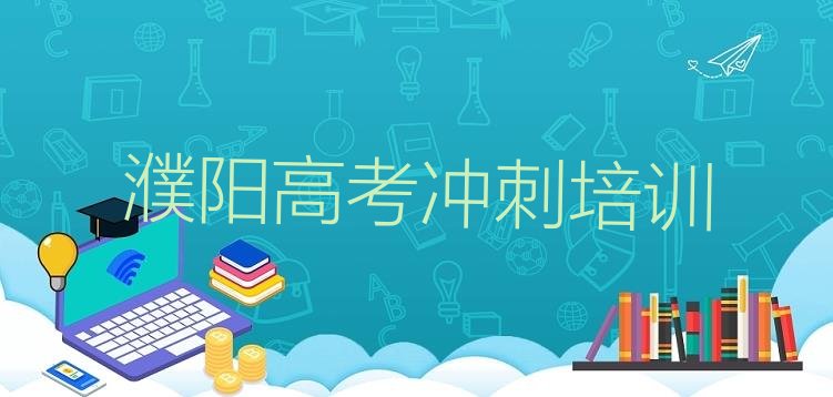 十大濮阳濮东街道高考全日制哪家培训机构比较好名单一览，倾心推荐排行榜