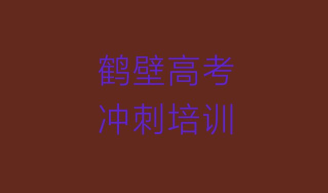 十大鹤壁淇滨区高考辅导鹤壁培训班要多久名单一览，倾心推荐排行榜