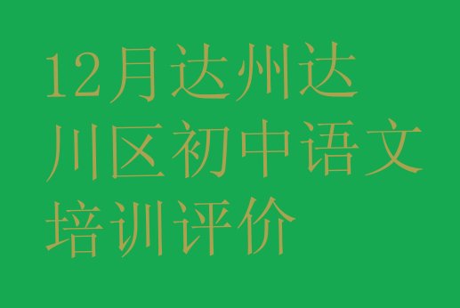 十大12月达州达川区初中语文培训评价排行榜