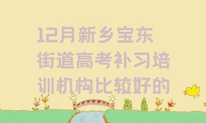 十大12月新乡宝东街道高考补习培训机构比较好的排行榜