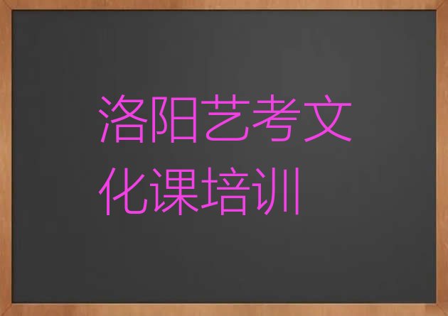 十大洛阳艺考文化课培训班多少钱排名前十排行榜