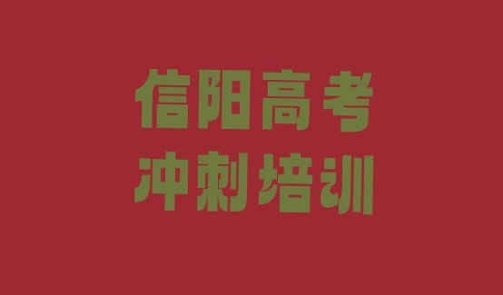 十大信阳平桥区有没有培训高考复读学校排名前十排行榜