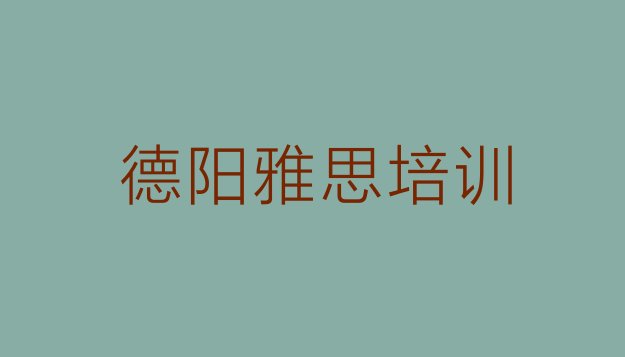 十大12月德阳罗江区雅思培训需要多长时间排行榜