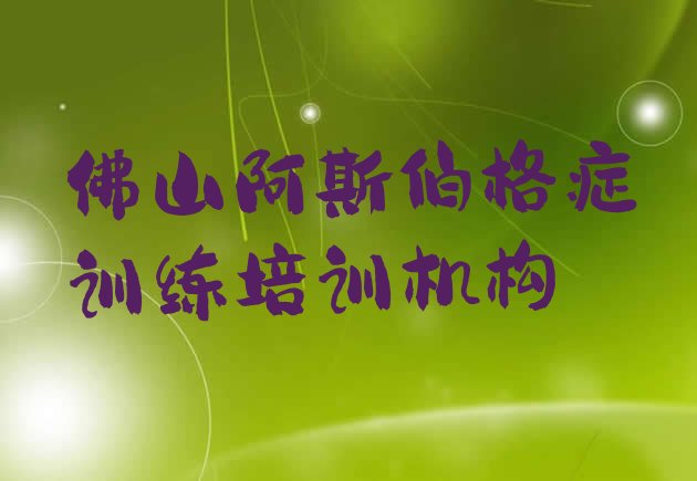 十大2024年佛山高明区阿斯伯格症训练培训哪家好一点啊多少钱排行榜