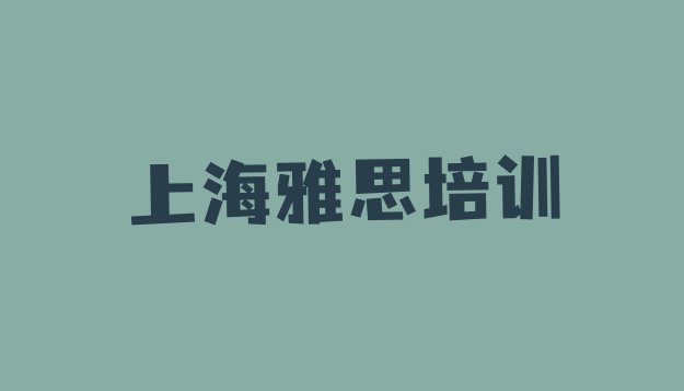 十大12月上海虹桥街道雅思哪个培训机构比较正规排行榜