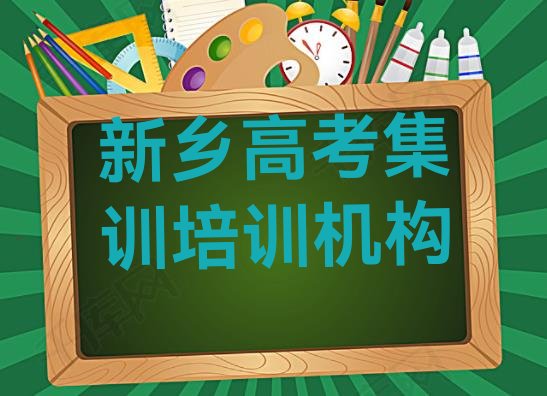 十大新乡牧野区高考集训学校培训要学费吗，倾心推荐排行榜