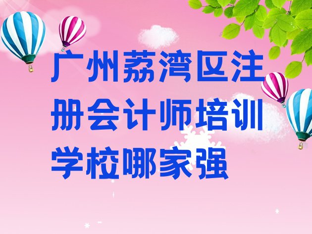 十大广州荔湾区注册会计师培训学校哪家强排行榜