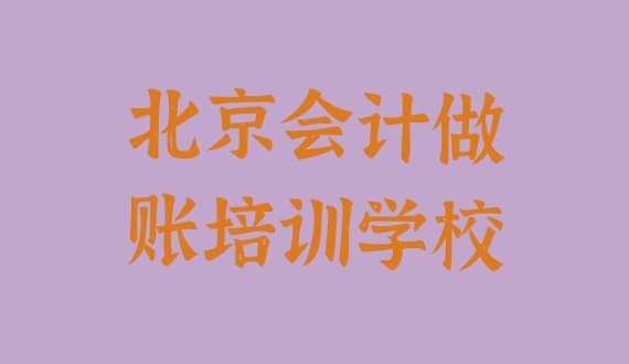 十大北京会计做账培训机构单一览，倾心推荐排行榜