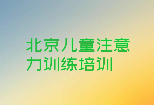 十大北京朝阳区比较出名的儿童注意力训练培训学校推荐一览，快来看看排行榜