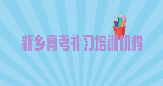 十大2024年新乡红旗区高考补习培训去哪个学校好排名前五，值得关注排行榜