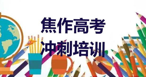 十大焦作马村区好的高考集训培训班实力排名名单，不容忽视排行榜