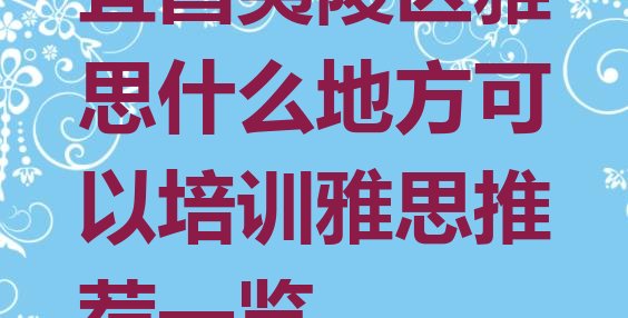 十大宜昌夷陵区雅思什么地方可以培训雅思推荐一览排行榜