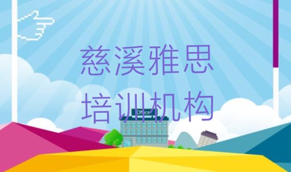 十大2024年慈溪学雅思培训班学费多少名单一览排行榜