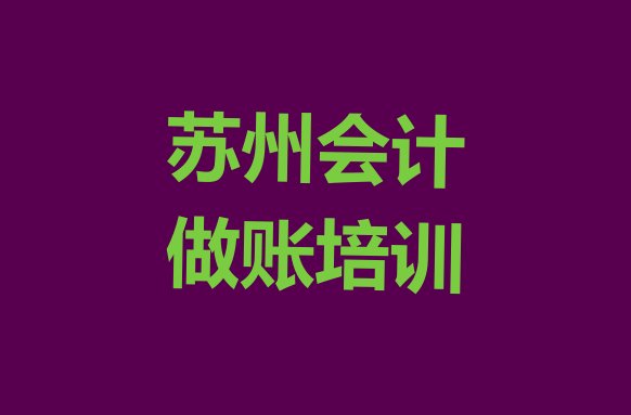 十大苏州相城区什么学校会计做账培训好，建议查看排行榜