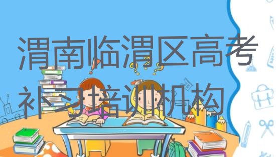 十大渭南临渭区高考补习学高考补习便宜的学校排行榜