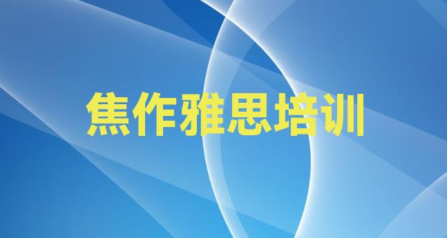 十大2024年焦作武王街道雅思排名排行榜