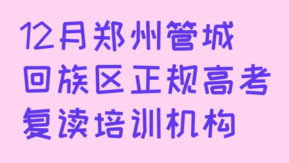 十大12月郑州管城回族区正规高考复读培训机构排行榜