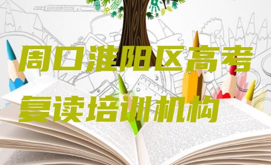 十大周口淮阳区高考复读去高考复读培训学校有用吗排名一览表排行榜