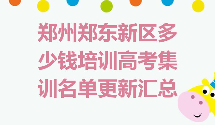 十大郑州郑东新区多少钱培训高考集训名单更新汇总排行榜