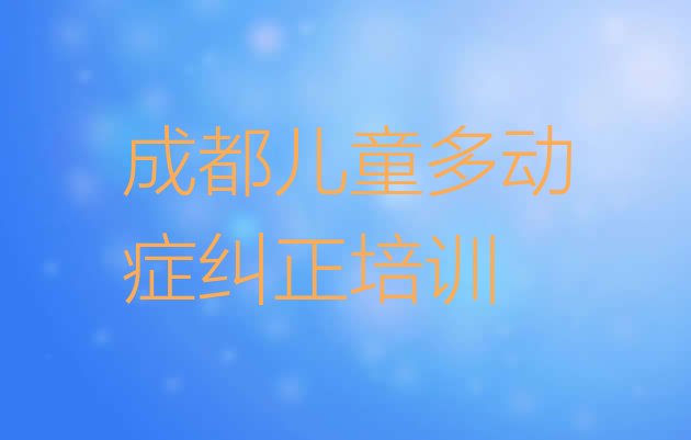 十大2024年成都金牛区儿童多动症纠正网课培训平台排名前五排行榜