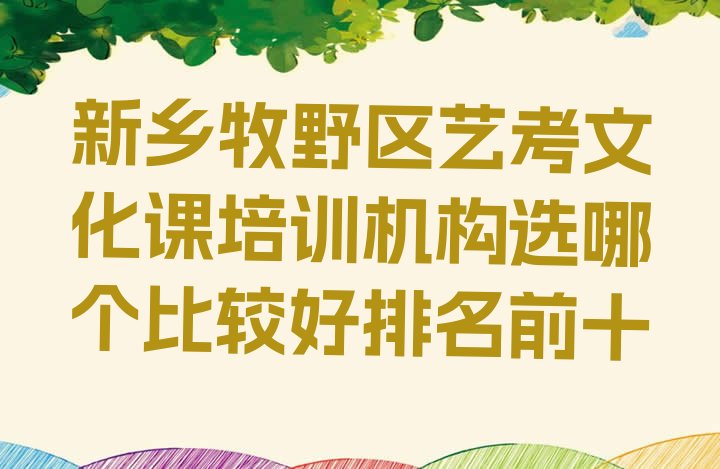 十大新乡牧野区艺考文化课培训机构选哪个比较好排名前十排行榜