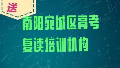 十大12月南阳宛城区高考复读培训班在哪里找比较好呢，倾心推荐排行榜