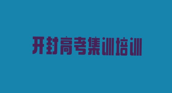 十大2024年开封龙亭区高考集训辅导机构名，倾心推荐排行榜