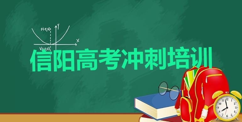 十大12月信阳浉河区学高考冲刺上哪学，快来看看排行榜