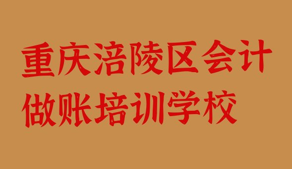 十大重庆涪陵区会计做账重庆涪陵区培训学校校区环境，建议查看排行榜