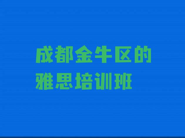 十大成都金牛区的雅思培训班排行榜