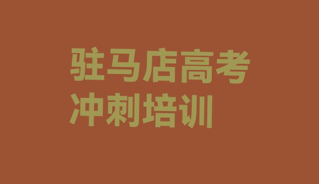 十大12月驻马店驿城区高考全日制特训学校，值得关注排行榜