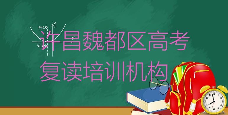 十大2024年许昌南关街道高考复读培训的学费排名前十，不容忽视排行榜