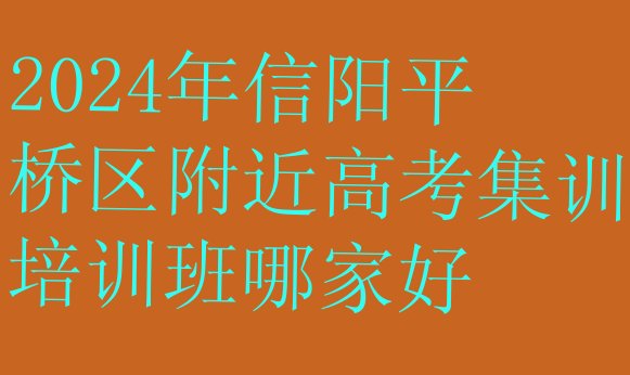 十大2024年信阳平桥区附近高考集训培训班哪家好排行榜