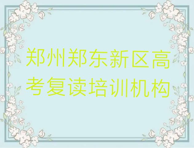 十大12月郑州郑东新区高考复读学校培训哪里好一点排行榜