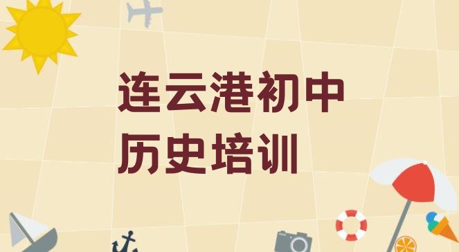 十大2024年连云港赣榆区学初中历史便宜的学校有哪些排名前十，敬请揭晓排行榜