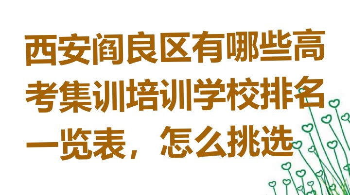 十大西安阎良区有哪些高考集训培训学校排名一览表，怎么挑选排行榜