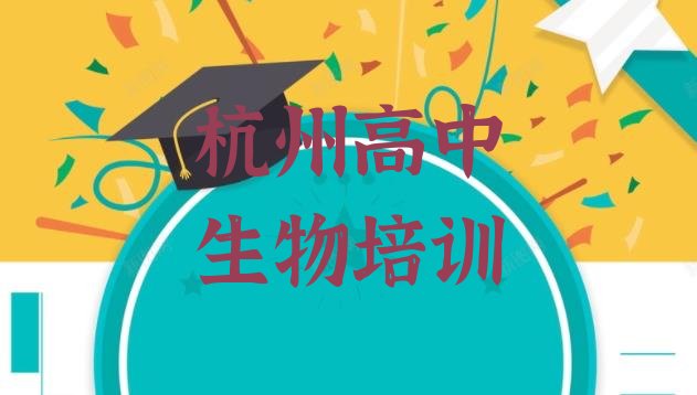 十大2024年杭州余杭区学高中生物学费大概多少钱一个月排行榜