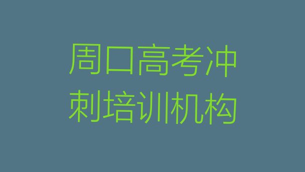 十大12月周口川汇区高考冲刺选择培训班注意事项排行榜