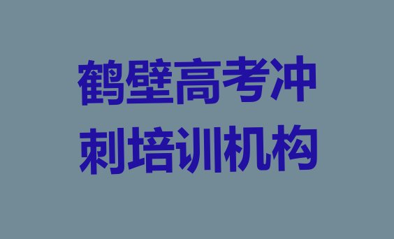 十大鹤壁鹤山区学高考冲刺的正规学校推荐，建议查看排行榜