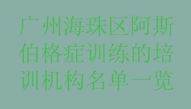 十大广州海珠区阿斯伯格症训练的培训机构名单一览排行榜