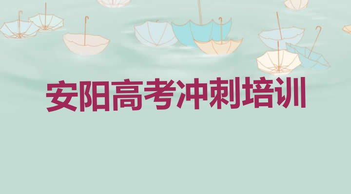 十大2024年安阳文峰区有高考复读培训班吗多少钱名单更新汇总排行榜