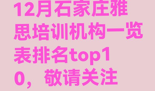 十大12月石家庄雅思培训机构一览表排名top10，敬请关注排行榜