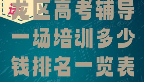 十大12月昆明盘龙区高考辅导一场培训多少钱排名一览表，不容忽视排行榜