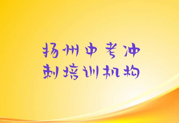 扬州中考冲刺辅导机构名，敬请揭晓